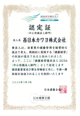健康経営優良法人2026認定証